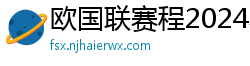 欧国联赛程2024赛程表